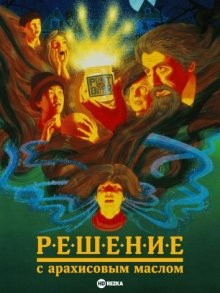 Решение с арахисовым маслом / The Peanut Butter Solution (None) смотреть онлайн бесплатно в отличном качестве