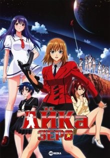 Айка Зеро (Aika Zero) 2009 года смотреть онлайн бесплатно в отличном качестве. Постер