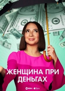 Женщина при деньгах (Loot) 2022 года смотреть онлайн бесплатно в отличном качестве. Постер