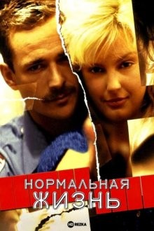 Нормальная жизнь / Normal Life () смотреть онлайн бесплатно в отличном качестве