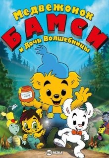 Медвежонок Бамси и дочь волшебницы / Bamse och häxans dotter (2016) смотреть онлайн бесплатно в отличном качестве