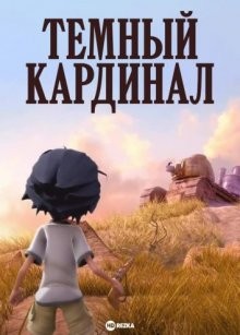 Темный кардинал (Oscuro Cardinal) 2008 года смотреть онлайн бесплатно в отличном качестве. Постер