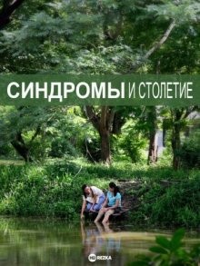 Синдромы и столетие / Sang sattawat (2006) смотреть онлайн бесплатно в отличном качестве