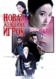 Новая женщина - игрок / Современная леди-игрок / Showa onna bakuto (1972) смотреть онлайн бесплатно в отличном качестве