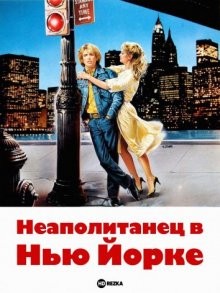 Неаполитанец в Нью Йорке (Uno scugnizzo a New York)  года смотреть онлайн бесплатно в отличном качестве. Постер