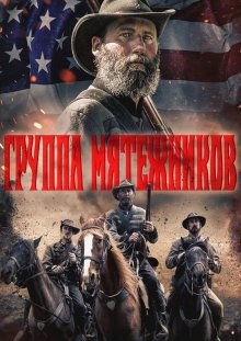 Группа мятежников / Band of Rebels (2022) смотреть онлайн бесплатно в отличном качестве