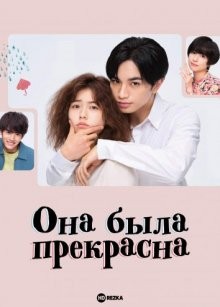 Она была прекрасна (Kanojo wa Kirei datta) 2021 года смотреть онлайн бесплатно в отличном качестве. Постер