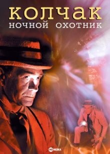 Колчак: Ночной охотник (Kolchak: The Night Stalker) 1974 года смотреть онлайн бесплатно в отличном качестве. Постер