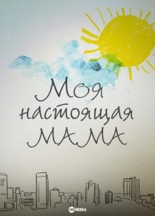 Моя настоящая мама () 2022 года смотреть онлайн бесплатно в отличном качестве. Постер