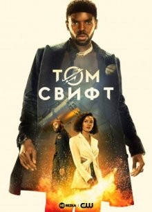 Том Свифт / Tom Swift (2022) смотреть онлайн бесплатно в отличном качестве