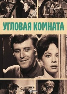 Угловая комната (The L-Shaped Room)  года смотреть онлайн бесплатно в отличном качестве. Постер