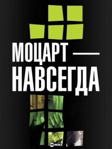 Моцарт — навсегда / For Ever Mozart (None) смотреть онлайн бесплатно в отличном качестве