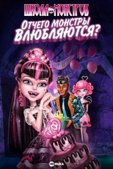 Школа монстров: Отчего монстры влюбляются? / Monster High: Why Do Ghouls Fall in Love? () смотреть онлайн бесплатно в отличном качестве