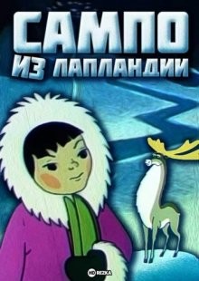 Сампо из Лапландии ()  года смотреть онлайн бесплатно в отличном качестве. Постер