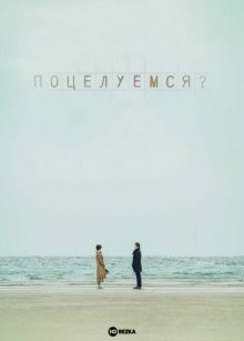 Поцелуемся? / Стоит ли сначала поцеловаться / Может сперва поцелуемся?