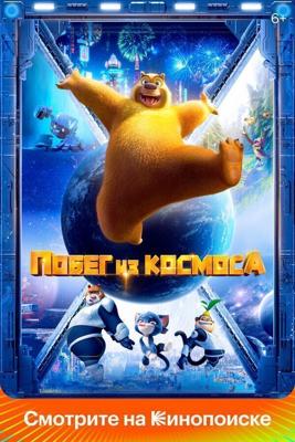 Побег из космоса / Boonie Bears: Back To Earth (2022) смотреть онлайн бесплатно в отличном качестве