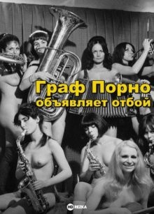 Граф Порно объявляет отбой / Graf Porno bläst zum Zapfenstreich (1970) смотреть онлайн бесплатно в отличном качестве