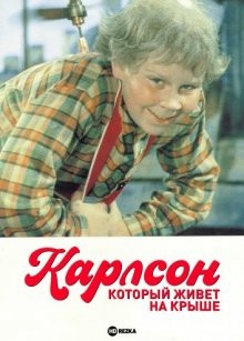 Карлсон который живет на крыше / Världens bästa Karlsson (1974) смотреть онлайн бесплатно в отличном качестве