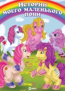 Истории моего маленького пони / My Little Pony Tales (None) смотреть онлайн бесплатно в отличном качестве