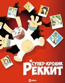 Супер-кролик Реккит / Rekkit the Rabbit (2011) смотреть онлайн бесплатно в отличном качестве