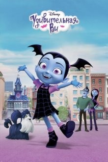 Удивительная Ви / Vampirina (2017) смотреть онлайн бесплатно в отличном качестве