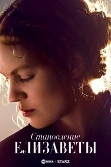 Становление Елизаветы / Becoming Elizabeth (2022) смотреть онлайн бесплатно в отличном качестве