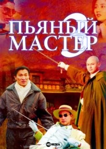 Пьяный мастер 3 / Jui kuen III () смотреть онлайн бесплатно в отличном качестве