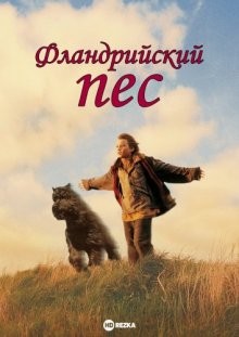 Фландрийский пес (A Dog of Flanders)  года смотреть онлайн бесплатно в отличном качестве. Постер