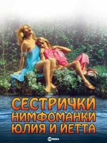 Сестрички нимфоманки Юлия и Йетта / Julchen und Jettchen, die verliebten Apothekerstöchter () смотреть онлайн бесплатно в отличном качестве