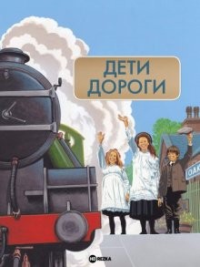 Дети дороги / The Railway Children (2000) смотреть онлайн бесплатно в отличном качестве