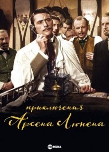 Приключения Арсена Люпена / Les aventures d'Arsène Lupin (1957) смотреть онлайн бесплатно в отличном качестве