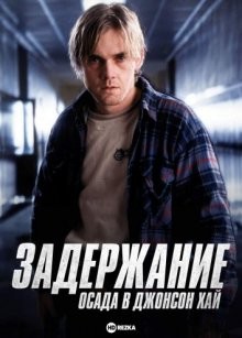 Задержание: Осада в Джонсон Хай / Detention: The Siege at Johnson High (None) смотреть онлайн бесплатно в отличном качестве