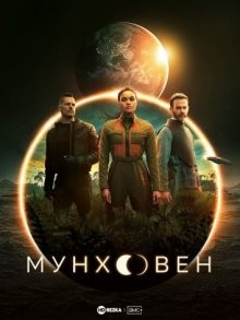 Мунхэвен / Лунная гавань / Moonhaven (2022) смотреть онлайн бесплатно в отличном качестве