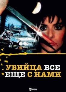 Убийца все еще с нами / L'assassino è ancora tra noi (1986) смотреть онлайн бесплатно в отличном качестве