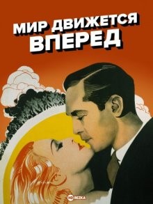 Мир движется вперед / The World Moves On () смотреть онлайн бесплатно в отличном качестве