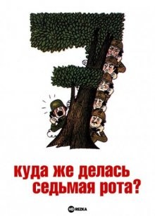 Куда же делась седьмая рота? / Mais où est donc passée la 7ème compagnie (1973) смотреть онлайн бесплатно в отличном качестве