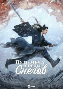 Путь меча среди снегов / Путь снежного меча / Xue zhong han dao xing (2021) смотреть онлайн бесплатно в отличном качестве