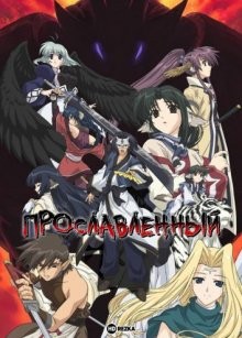 Прославленный [ТВ-1] / Воспетый [ТВ-1] / Utawarerumono (2006) смотреть онлайн бесплатно в отличном качестве