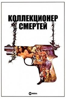 Коллекционер смертей / The Death Collector (None) смотреть онлайн бесплатно в отличном качестве