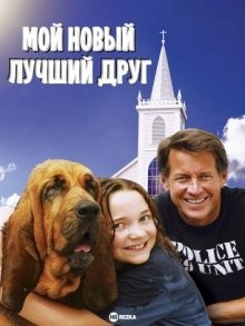 Мой новый лучший друг / My New Best Friend (2015) смотреть онлайн бесплатно в отличном качестве