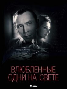 Влюбленные одни на свете / Les amoureux sont seuls au monde (1948) смотреть онлайн бесплатно в отличном качестве