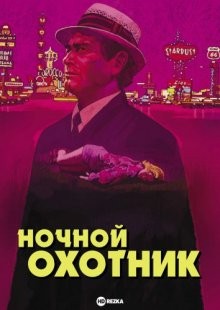 Ночной охотник / The Night Stalker (1972) смотреть онлайн бесплатно в отличном качестве