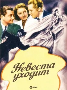 Невеста уходит (The Bride Walks Out) 1936 года смотреть онлайн бесплатно в отличном качестве. Постер