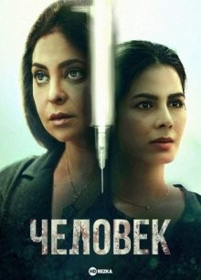 Человек / Human (2022) смотреть онлайн бесплатно в отличном качестве