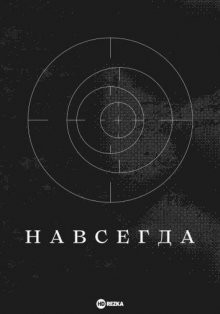 Навсегда / Mindörökké (2021) смотреть онлайн бесплатно в отличном качестве