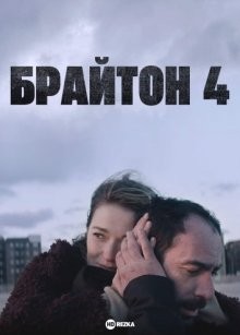 Брайтон 4