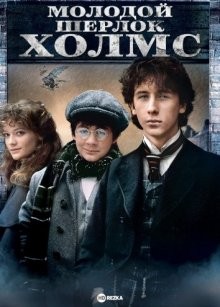 Молодой Шерлок Холмс / Young Sherlock Holmes () смотреть онлайн бесплатно в отличном качестве