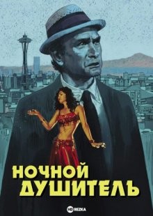 Ночной душитель / The Night Strangler (1973) смотреть онлайн бесплатно в отличном качестве