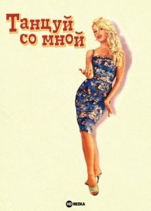 Танцуй со мной / Voulez-vous danser avec moi? (1959) смотреть онлайн бесплатно в отличном качестве