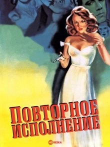 Повторное исполнение / Repeat Performance (1947) смотреть онлайн бесплатно в отличном качестве